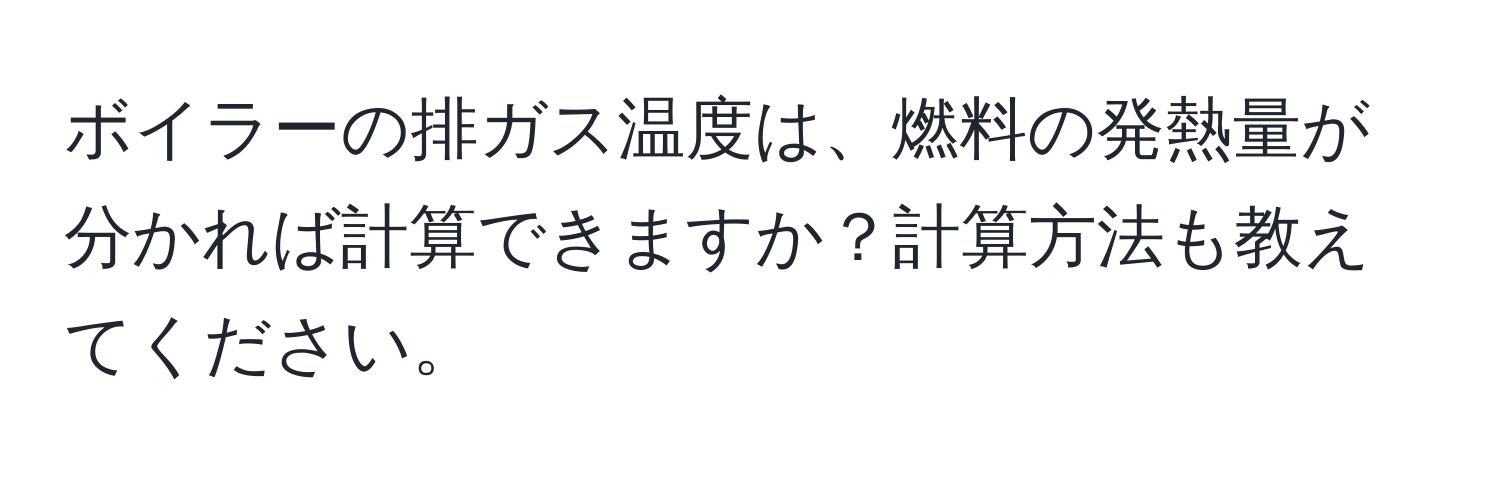 ボイラーの排ガス温度は、燃料の発熱量が分かれば計算できますか？計算方法も教えてください。