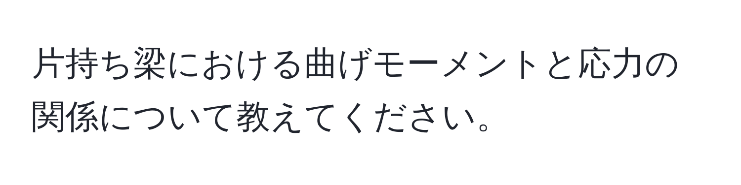 片持ち梁における曲げモーメントと応力の関係について教えてください。