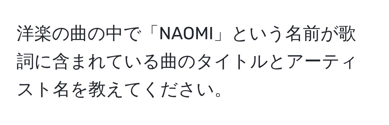 洋楽の曲の中で「NAOMI」という名前が歌詞に含まれている曲のタイトルとアーティスト名を教えてください。