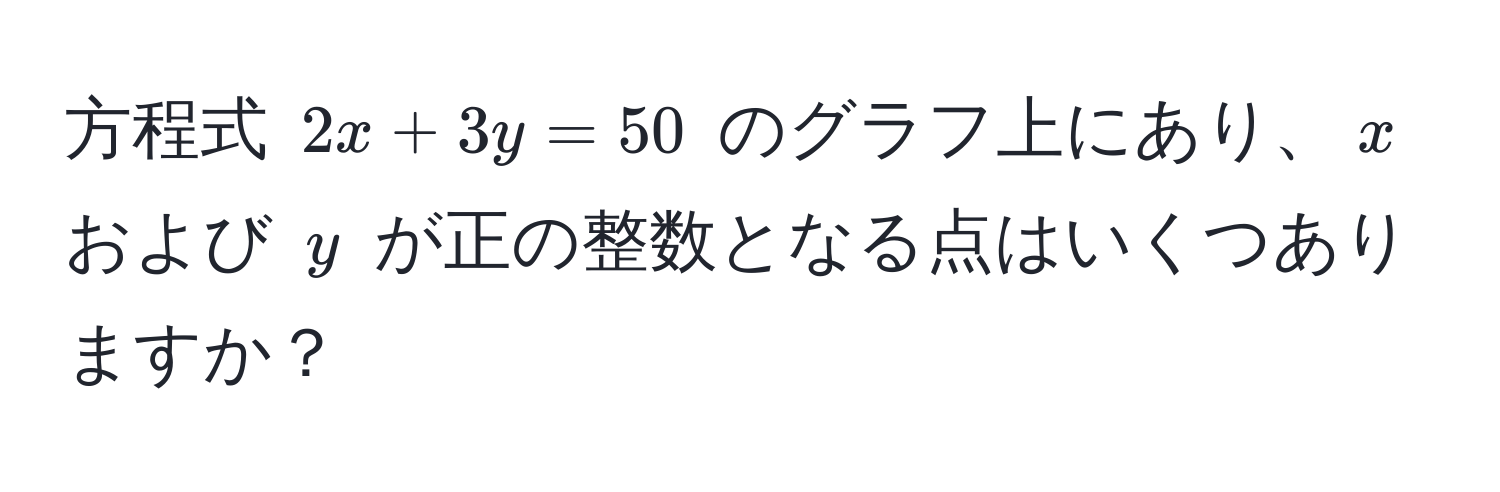 方程式 $2x + 3y = 50$ のグラフ上にあり、$x$ および $y$ が正の整数となる点はいくつありますか？