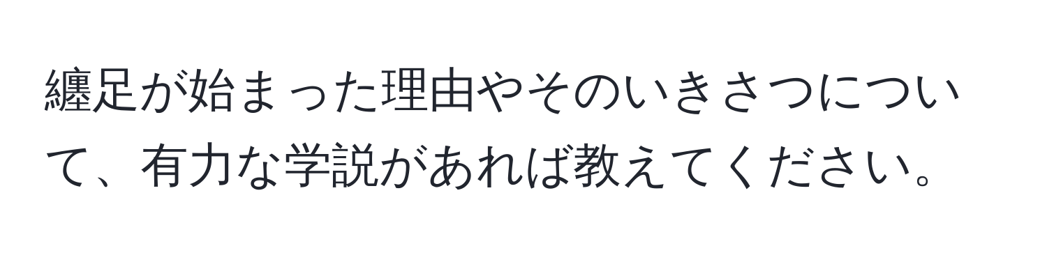 纏足が始まった理由やそのいきさつについて、有力な学説があれば教えてください。