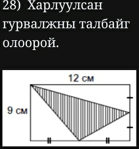 Χарлуулсан 
гурвалжны талбайг 
οлοοрοй.