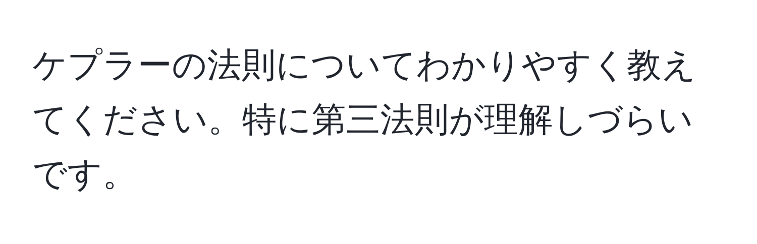 ケプラーの法則についてわかりやすく教えてください。特に第三法則が理解しづらいです。