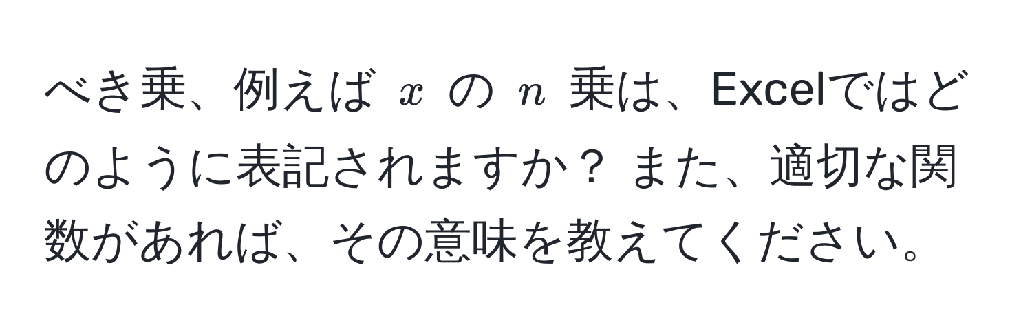 べき乗、例えば ( x ) の ( n ) 乗は、Excelではどのように表記されますか？ また、適切な関数があれば、その意味を教えてください。