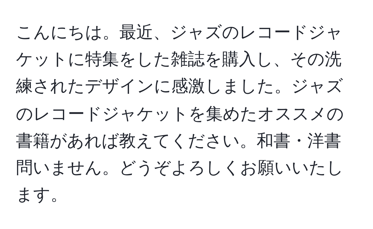 こんにちは。最近、ジャズのレコードジャケットに特集をした雑誌を購入し、その洗練されたデザインに感激しました。ジャズのレコードジャケットを集めたオススメの書籍があれば教えてください。和書・洋書問いません。どうぞよろしくお願いいたします。