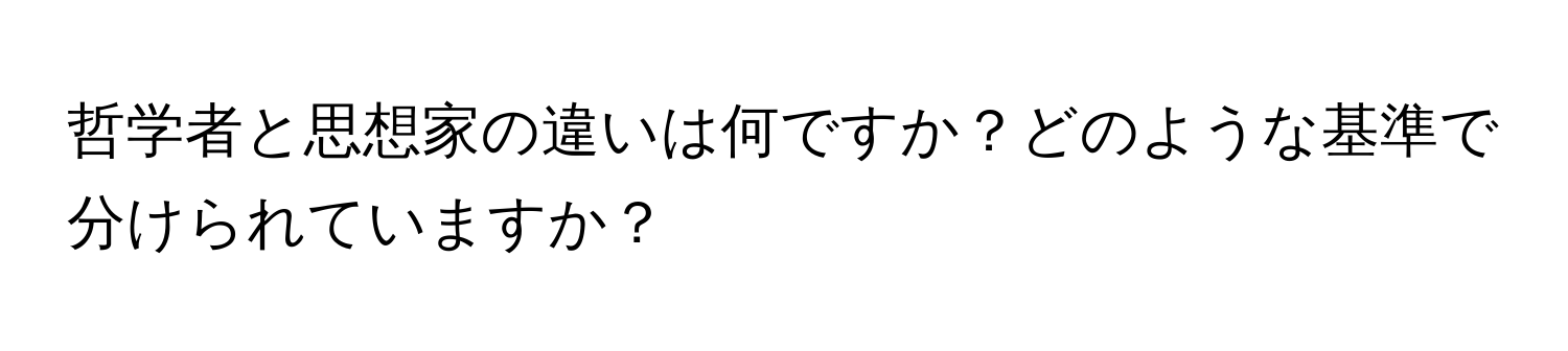 哲学者と思想家の違いは何ですか？どのような基準で分けられていますか？