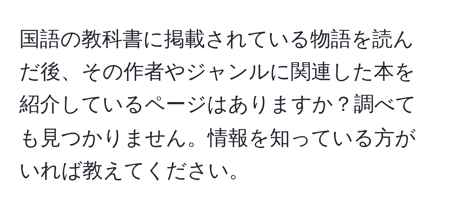 国語の教科書に掲載されている物語を読んだ後、その作者やジャンルに関連した本を紹介しているページはありますか？調べても見つかりません。情報を知っている方がいれば教えてください。