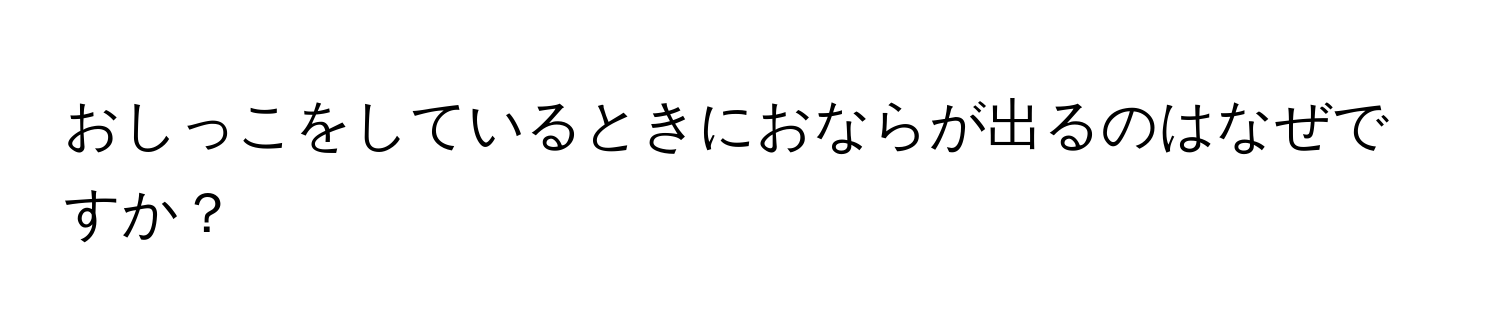 おしっこをしているときにおならが出るのはなぜですか？