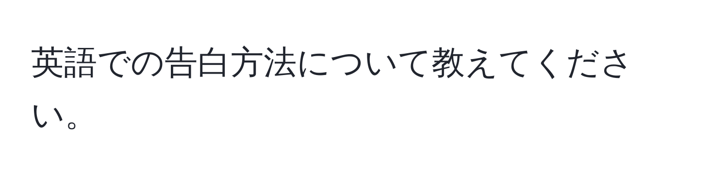 英語での告白方法について教えてください。