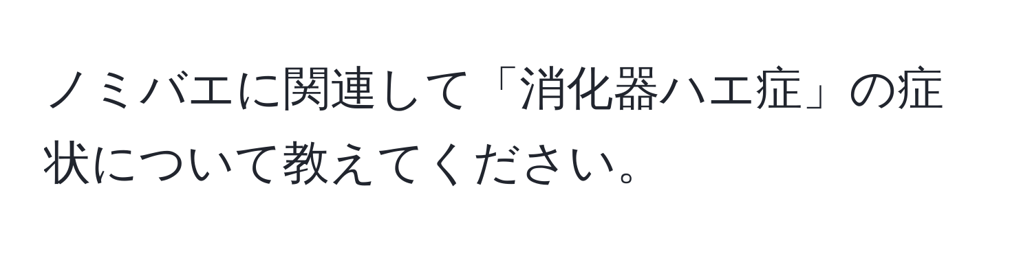 ノミバエに関連して「消化器ハエ症」の症状について教えてください。