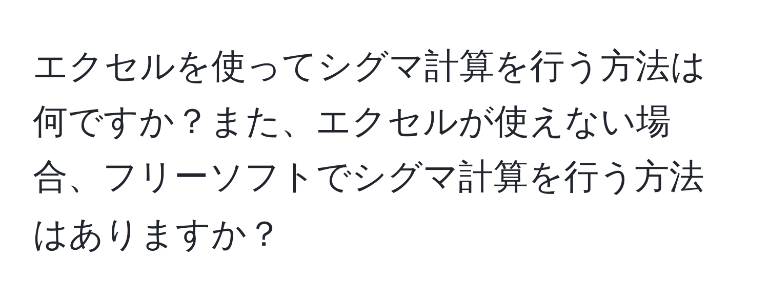 エクセルを使ってシグマ計算を行う方法は何ですか？また、エクセルが使えない場合、フリーソフトでシグマ計算を行う方法はありますか？