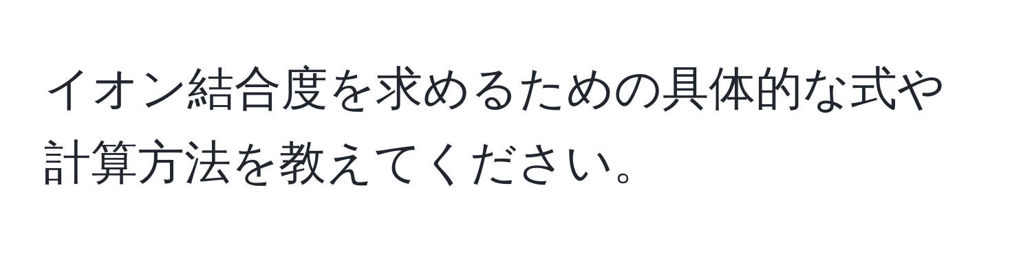 イオン結合度を求めるための具体的な式や計算方法を教えてください。