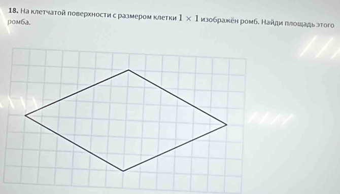 На клетчатой ловерхности с размером клетки 1* 1 изображен ромб. Найди πлοшадьэтого 
ром6a.