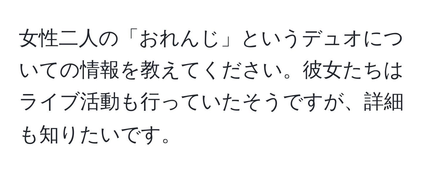 女性二人の「おれんじ」というデュオについての情報を教えてください。彼女たちはライブ活動も行っていたそうですが、詳細も知りたいです。