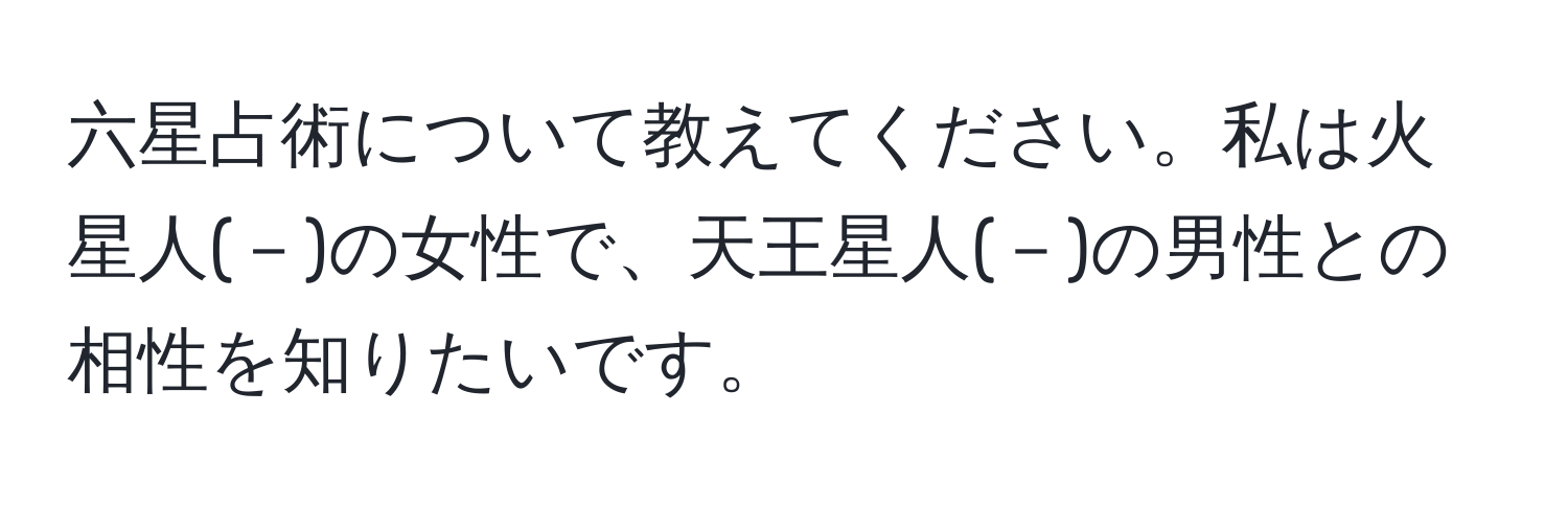 六星占術について教えてください。私は火星人(－)の女性で、天王星人(－)の男性との相性を知りたいです。