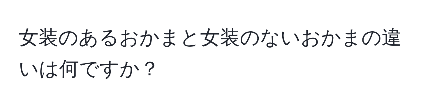 女装のあるおかまと女装のないおかまの違いは何ですか？