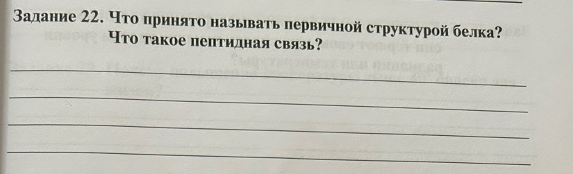 Βалание 22. Что πриняτо называть πервичной структурой белка? 
पто такое пептидная связь? 
_ 
_ 
_ 
_