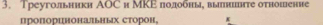 Треугольники АΟС и МΚΕ подобны, вылнште отношение 
пропоринональных сторон, x