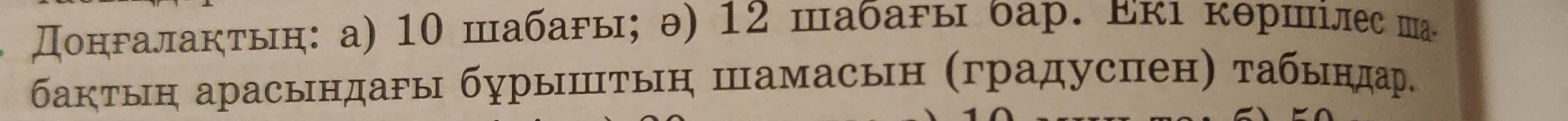 Донгалактын: а) 10 шабагы; θ) 12 шабагы бар. Εкι кθршілес ша. 
бактын арасындаρы бурыⅢтыη Шамасын (градуспен) τабындар,