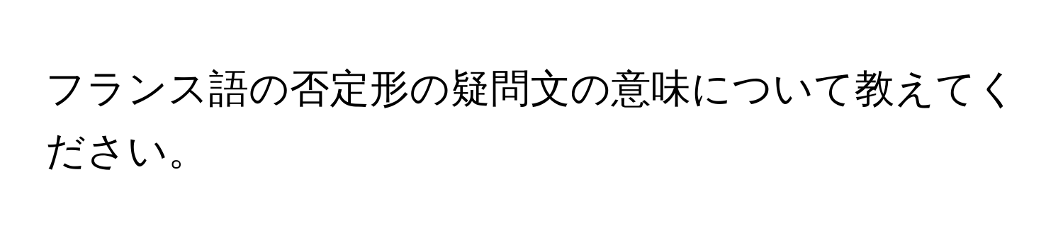 フランス語の否定形の疑問文の意味について教えてください。