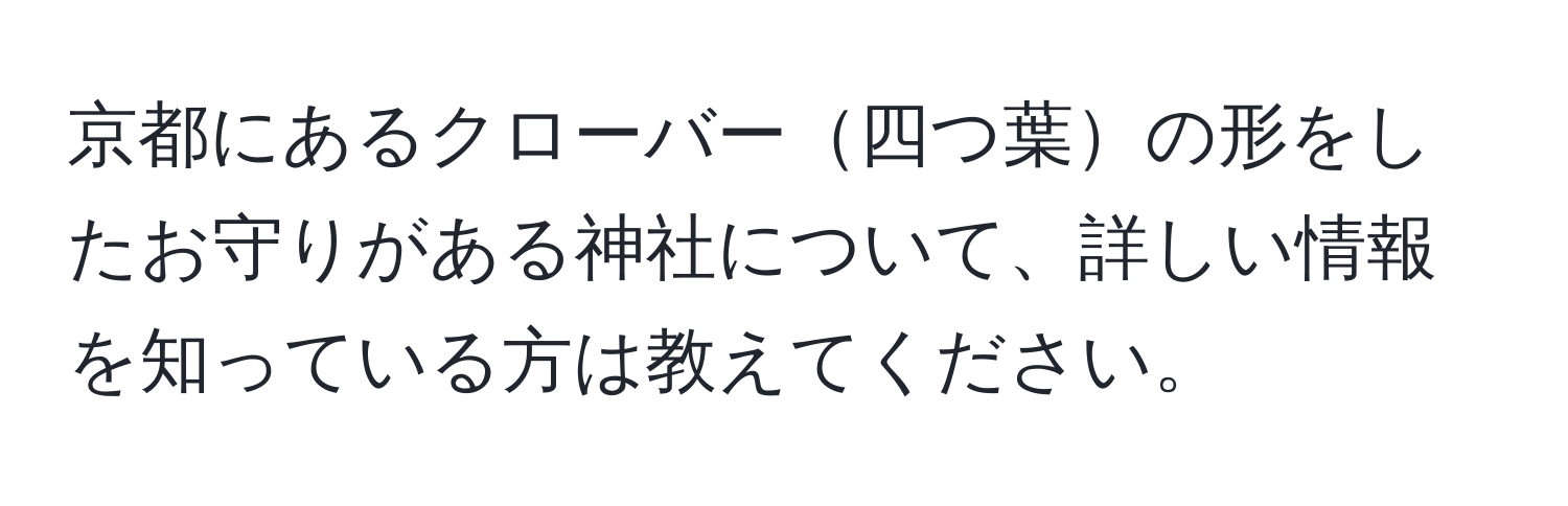 京都にあるクローバー四つ葉の形をしたお守りがある神社について、詳しい情報を知っている方は教えてください。