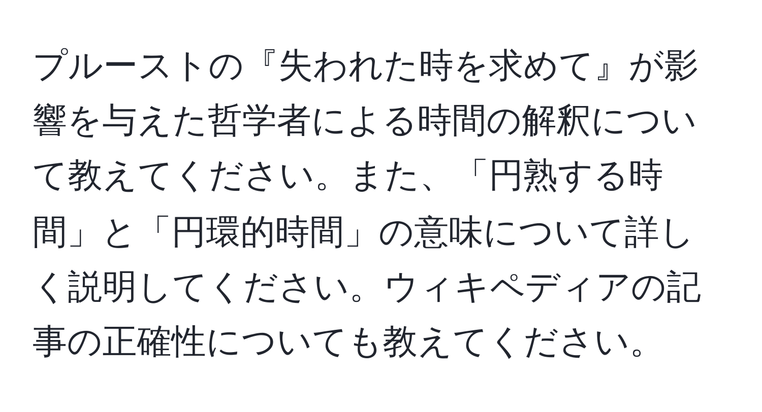 プルーストの『失われた時を求めて』が影響を与えた哲学者による時間の解釈について教えてください。また、「円熟する時間」と「円環的時間」の意味について詳しく説明してください。ウィキペディアの記事の正確性についても教えてください。