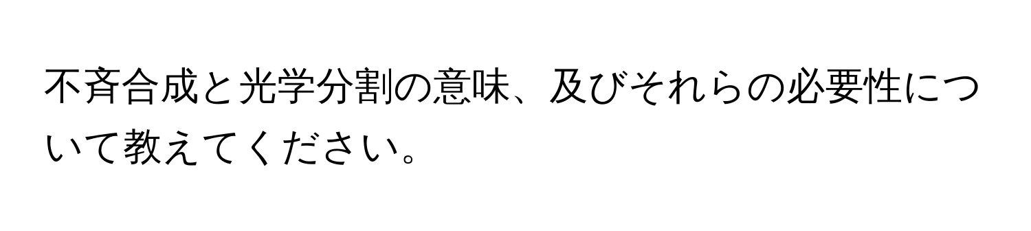 不斉合成と光学分割の意味、及びそれらの必要性について教えてください。