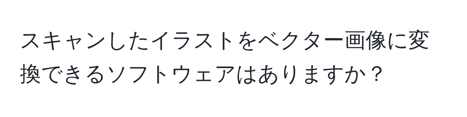 スキャンしたイラストをベクター画像に変換できるソフトウェアはありますか？