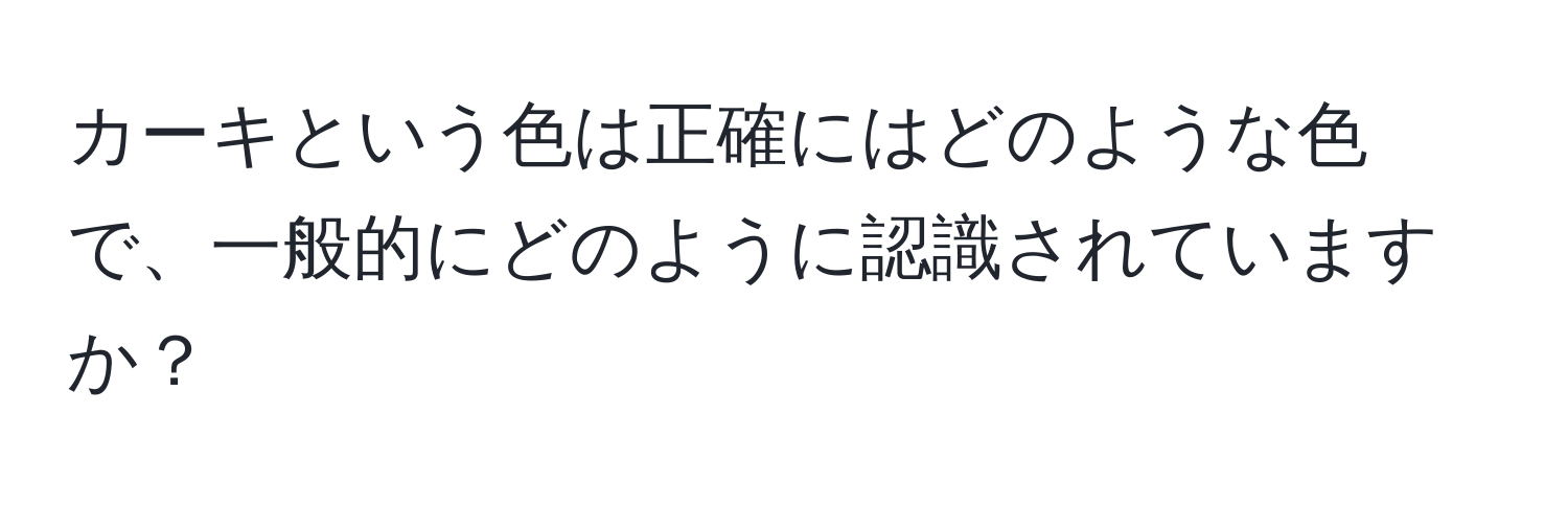 カーキという色は正確にはどのような色で、一般的にどのように認識されていますか？