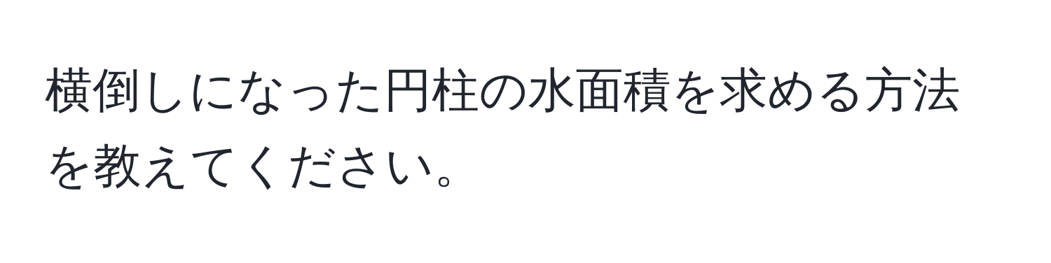 横倒しになった円柱の水面積を求める方法を教えてください。