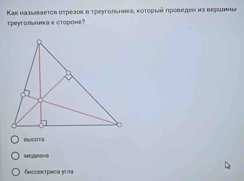 Κак назыівается отрезок в треугольнике, который проведен из вершиныі
Треугольникак стороне?
Bblcota
медиана
6иссектриса угла