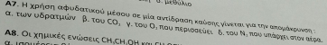 α.των υδρατμών A7. Η χροήση αφυδατικοό μέσου σε μία αντίδρααηακαόσοηςα νίνεται νια την αποομαάακρονοη τ 
β. του СΟ, γ. του Ο, που περιοσεύει δ. του Ν. που υπάονει στον αέρα 
A8. Οι χημικές ενώσεις CH.CH.OH ναι