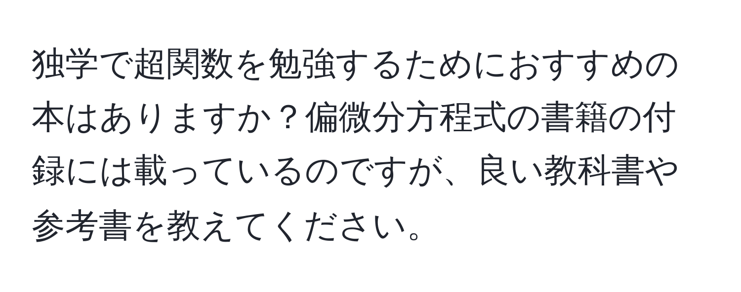 独学で超関数を勉強するためにおすすめの本はありますか？偏微分方程式の書籍の付録には載っているのですが、良い教科書や参考書を教えてください。