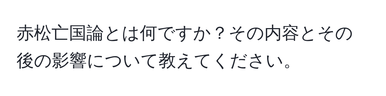 赤松亡国論とは何ですか？その内容とその後の影響について教えてください。