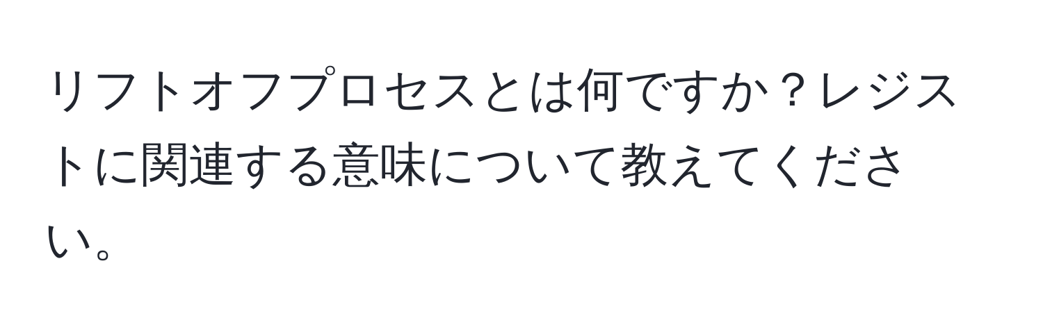 リフトオフプロセスとは何ですか？レジストに関連する意味について教えてください。