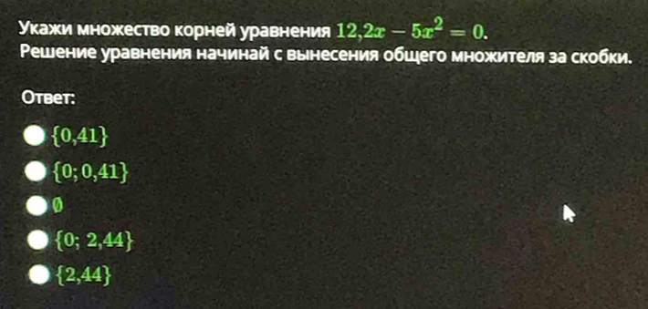 укажи множество корней уравнения 12,2x-5x^2=0. 
Решение уравнения начинай с вынесения обшего множителя за скобки.
Otbet:
 0,41
 0;0,41
0
 0;2,44
 2,44