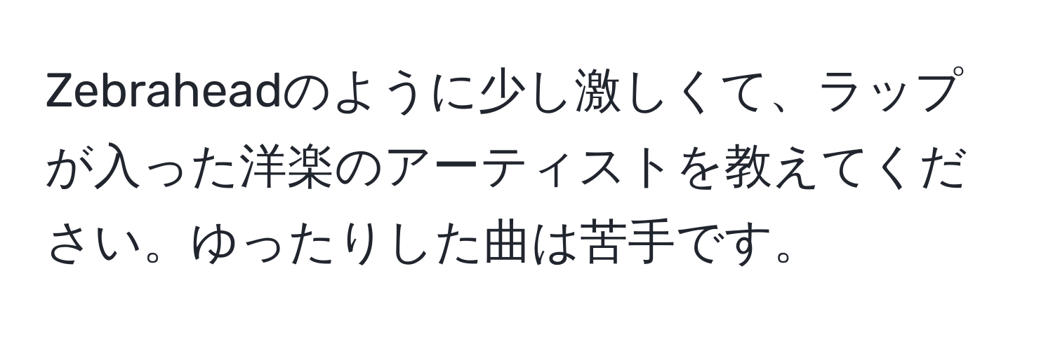 Zebraheadのように少し激しくて、ラップが入った洋楽のアーティストを教えてください。ゆったりした曲は苦手です。