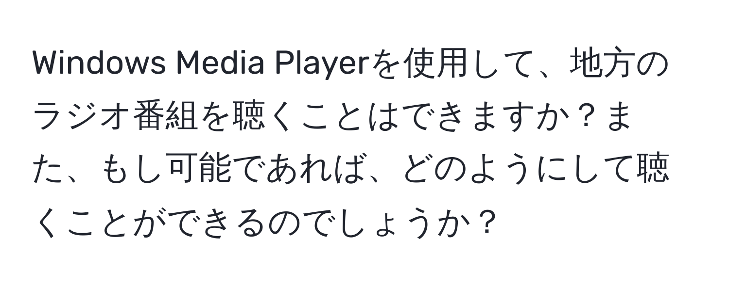 Windows Media Playerを使用して、地方のラジオ番組を聴くことはできますか？また、もし可能であれば、どのようにして聴くことができるのでしょうか？