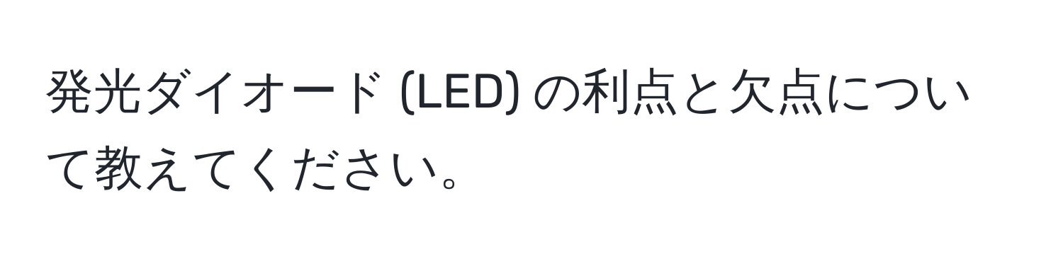 発光ダイオード (LED) の利点と欠点について教えてください。