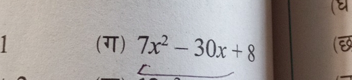 1 
(ग) 7x^2-30x+8
(