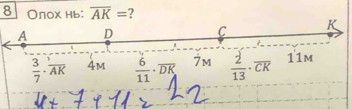 8 Олохнь: overline AK= ?
 3/7 · frac AK
 6/11 · overline DK