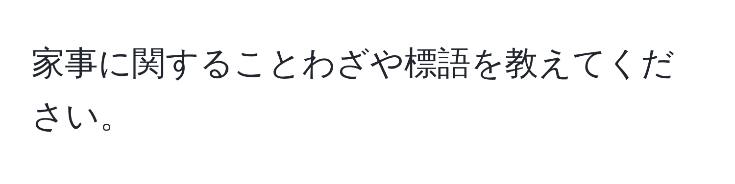 家事に関することわざや標語を教えてください。