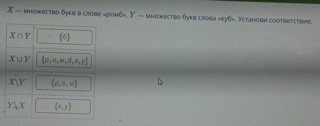 — множество букв в слове «ромб», У — множество букв слова «куб». Установи соответствие.