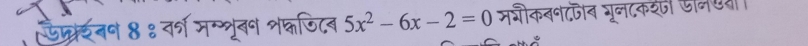 प्ट्रेटनन 8 ९ वर्ष मम्तृूबन शक्णिब 5x^2-6x-2=0 मशीकबनदजब यूनटकरज जनएय।