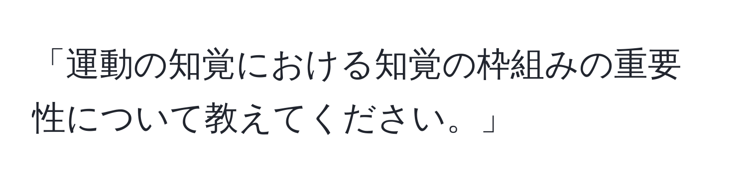 「運動の知覚における知覚の枠組みの重要性について教えてください。」