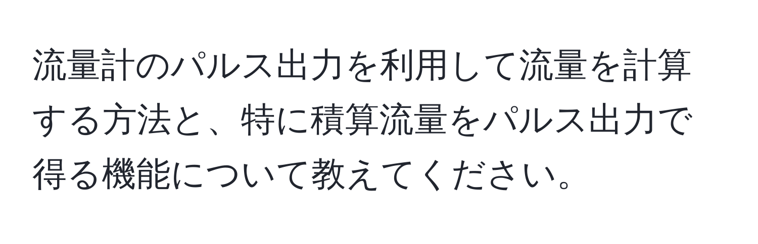 流量計のパルス出力を利用して流量を計算する方法と、特に積算流量をパルス出力で得る機能について教えてください。