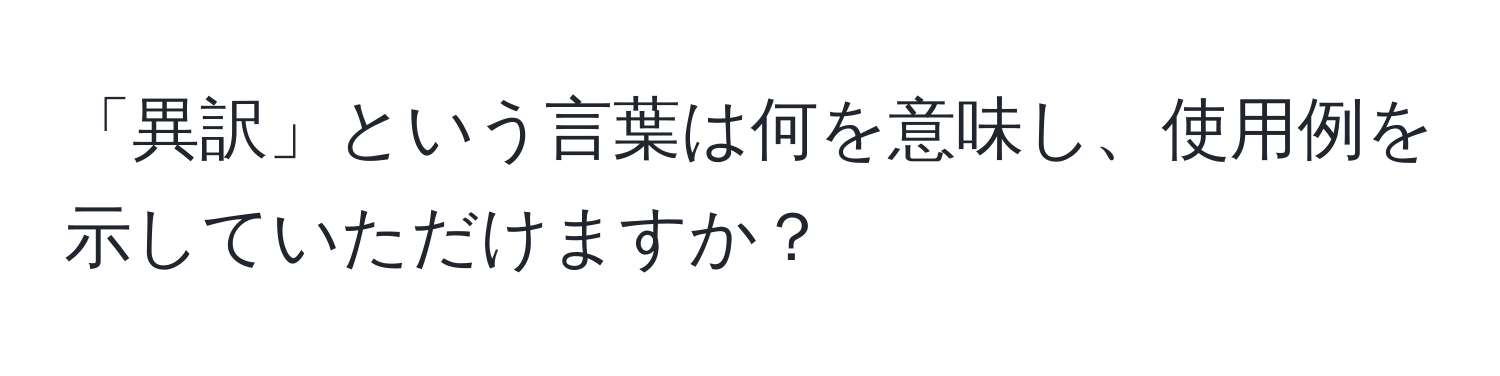 「異訳」という言葉は何を意味し、使用例を示していただけますか？