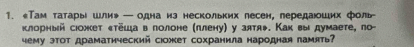 《Там татары шли》 — одна из нескольких лесен, лередаюоших фоль 
клорный сιожет стёшав лолоне (πлену) у зятяψ. Как вы думаете, по- 
чему этот драматический сюожет сохранила народная память