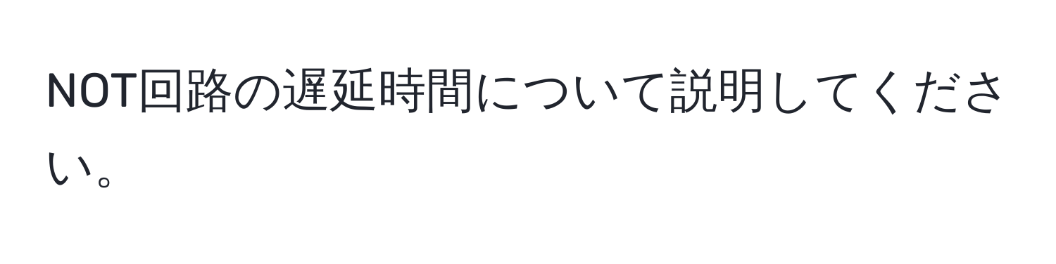 NOT回路の遅延時間について説明してください。