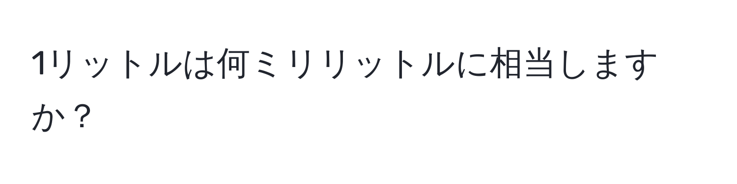 1リットルは何ミリリットルに相当しますか？